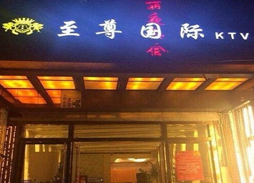 文山哪个KTV少爷男模妹子服务好-至尊国际KTV消费价格服务点评