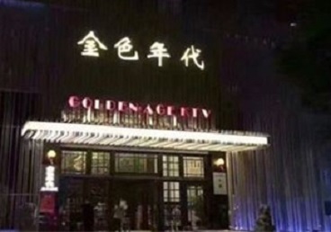 文山KTV陪唱男公关哪家最便宜-金色年代KTV便宜消费点评